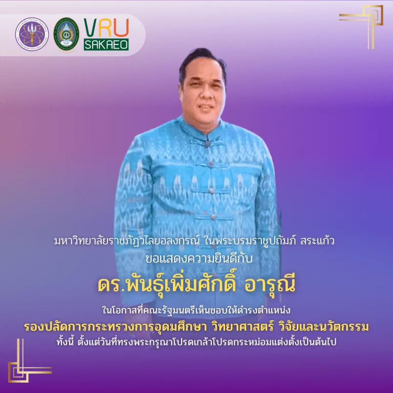 ขอแสดงความยินดีกับ ดร.พันธุ์เพิ่มศักดิ์ อารุณี ในโอกาสที่คณะรัฐมนตรีมีมติเห็นชอบให้ดำรงตำแหน่ง รองปลัดกระทรวงการอุดมศึกษา วิทยาศาสตร์ วิจัยและนวัตกรรม