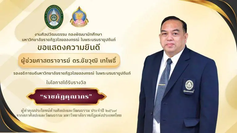 ขอแสดงความยินดี ผู้ช่วยศาสตราจารย์ ดร.ชัยวุฒิ เทโพธิ์ รองอธิการบดี ในโอกาสได้รับรางวัล “ราชภัฏคุณากร” ผู้ทำคุณประโยชน์ด้านศิลปะและวัฒนธรรม ประจำปี ๒๕๖๙ จากสภาศิลปะและวัฒนธรรม มหาวิทยาลัยราชภัฏแห่งประเทศไทย
