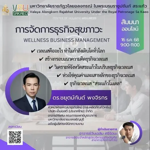 หลักสูตรบริหารธุรกิจบัณฑิต สาขาการจัดการทั่วไป ขอเชิญร่วมสัมมนาออนไลน์สุดพิเศษ 🎉 เข้าร่วมฟรี! ไม่มีค่าใช้จ่าย วันอังคารที่ 16 ธันวาคม 2568 “หัวข้อ การจัดการธุรกิจสุขภาวะ”