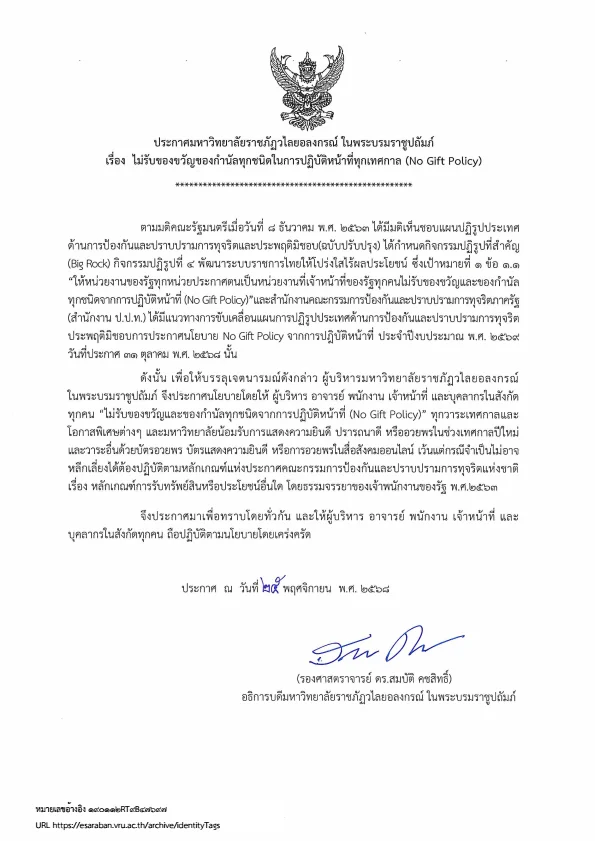 ประกาศนโยบาย “No Gift Policy” ประจำปีงบประมาณ ๒๕๖๙
