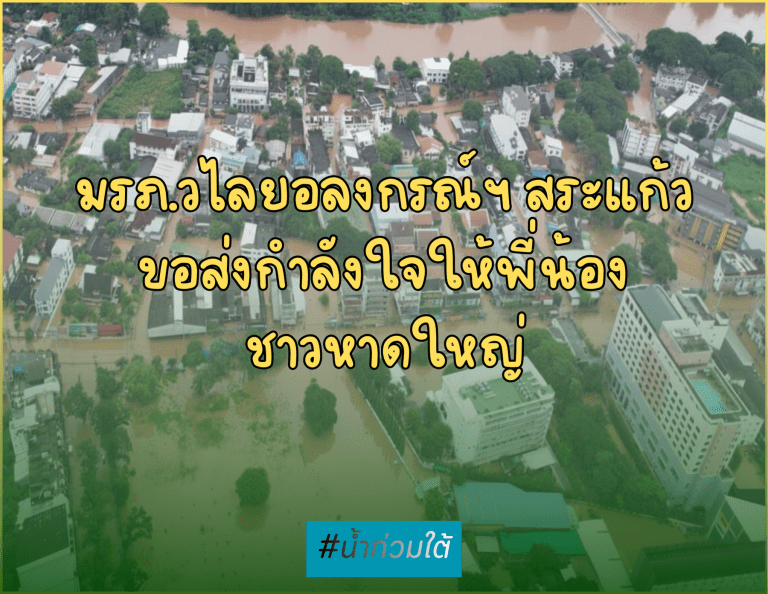 มรภ.วไลยอลงกรณ์ฯ สระแก้ว ขอร่วมส่งกำลังใจให้พี่น้องชาวหาดใหญ่ และพื้นที่ใกล้เคียงที่กำลังประสบอุทกภัยในขณะนี้