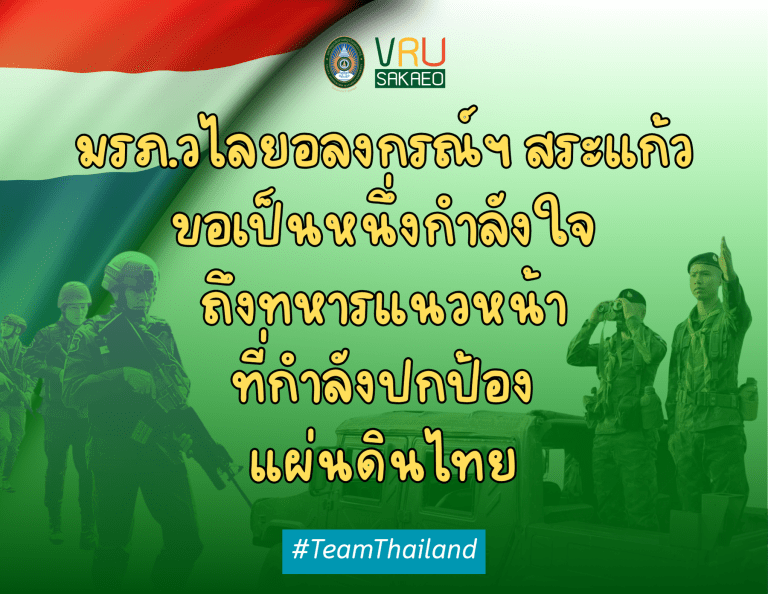 มรภ.วไลยอลงกรณ์ฯ สระแก้ว ขอเป็นหนึ่งกำลังใจ ถึงทหารแนวหน้า ที่กำลังปกป้องแผ่นดินไทย