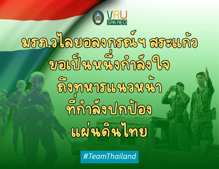 มรภ.วไลยอลงกรณ์ฯ สระแก้ว ขอเป็นหนึ่งกำลังใจ ถึงทหารแนวหน้า ที่กำลังปกป้องแผ่นดินไทย