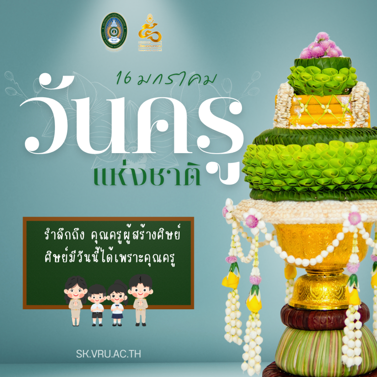 16 มกราคม วันครูแห่งชาติ ขอน้อมระลึกถึงพระคุณของ “ครู” ผู้เป็นแม่พิมพ์ของชาติ ผู้ให้วิชาความรู้ และผู้นำทางแสงสว่างแก่ศิษย์ทุกคน