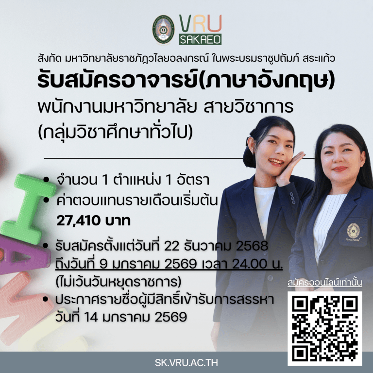 📢 [เปิดรับสมัคร] อาจารย์สาขาวิชาภาษาอังกฤษ 1 อัตรา (กลุ่มวิชาศึกษาทั่วไป)