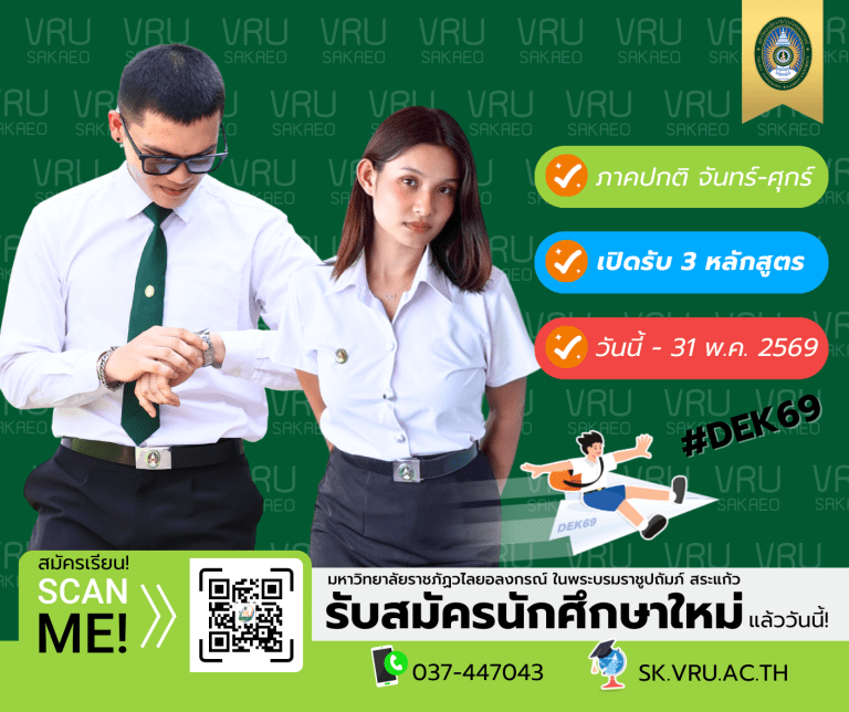 มหาวิทยาลัยราชภัฏวไลยอลงกรณ์ฯ สระแก้ว เปิดรับสมัครนักศึกษาใหม่ ประจำปี 2569 แล้ววันนี้!
