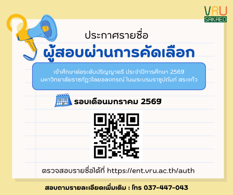 📣 ประกาศรายชื่อผู้สอบผ่านการคัดเลือกเข้าศึกษาต่อ ระดับปริญญาตรี ประจำปีการศึกษา 2569 (รอบเดือนมกราคม 2569)