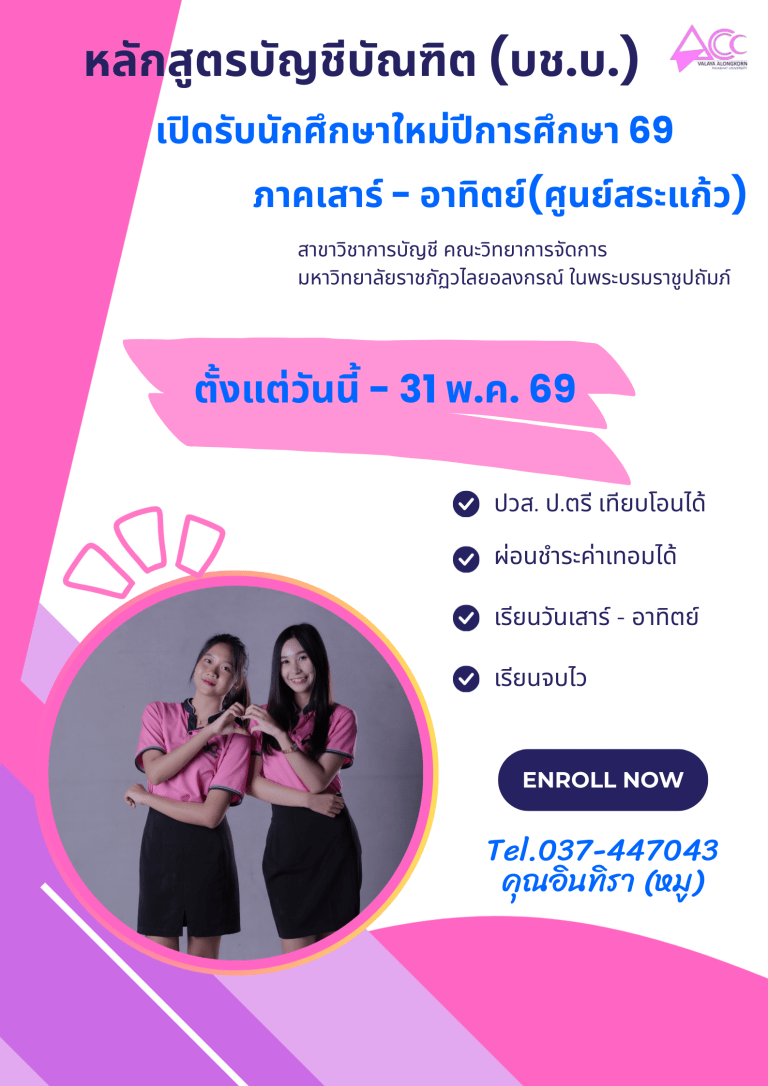 อยากอัปเกรดเงินเดือน เพิ่มโอกาสในสายงานบัญชี? เรียนต่อ ป.ตรี แบบไม่กระทบงานที่นี่เลย! เปิดรับสมัครนักศึกษาใหม่ ปีการศึกษา 2569 หลักสูตรบัญชีบัณฑิต (บช.บ.) ภาคเสาร์ – อาทิตย์ (ศูนย์สระแก้ว)