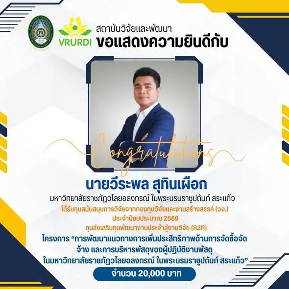 🎉ขอแสดงความยินดีกับบุคลากร 👩‍💻เนื่องในโอกาสได้รับทุนสนับสนุนการวิจัยจากกองทุนวิจัยและงานสร้างสรรค์ (วจ.) ประจำปีงบประมาณ 2569 ทุนส่งเสริมทุนพัฒนางานประจำสู่งานวิจัย (R2R)