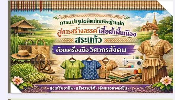 สุดปัง! ทีมวไลยฯ สระแก้ว คว้าทุน 30,000 บาท ผ่านเข้ารอบโครงการ “Social Engineer Concept”