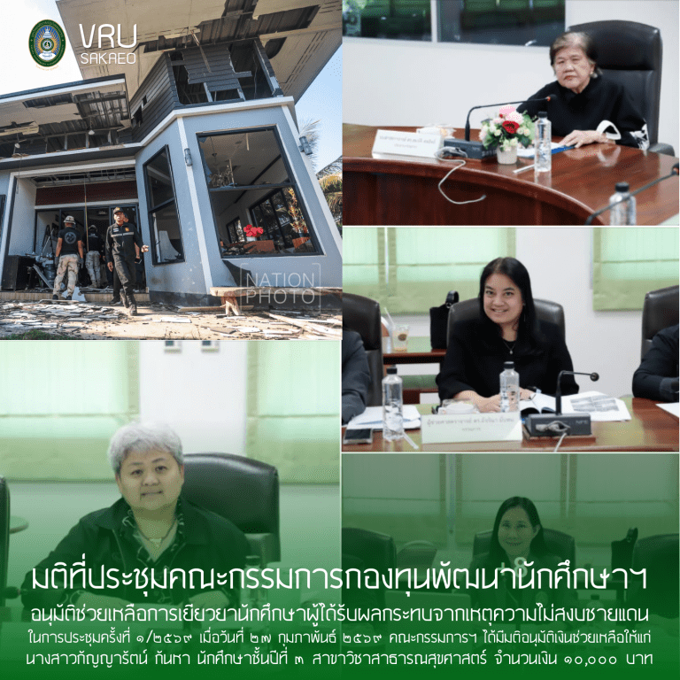 มติที่ประชุมคณะกรรมการกองทุนพัฒนานักศึกษาฯ อนุมัติช่วยเหลือการเยียวยานักศึกษาผู้ได้รับผลกระทบจากเหตุความไม่สงบชายแดน