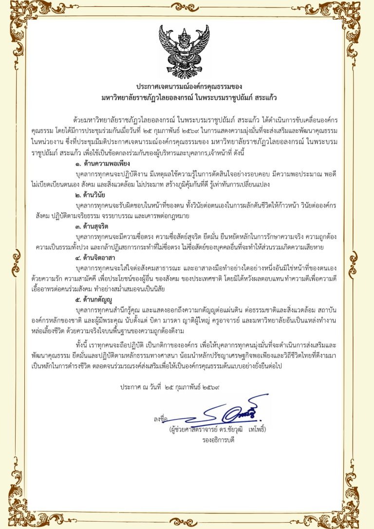 มรภ.วไลยอลงกรณ์ฯ สระแก้ว ประกาศเจตนารมณ์ขับเคลื่อน “องค์กรคุณธรรม” มุ่งสร้างวัฒนธรรมแห่งความดีงาม