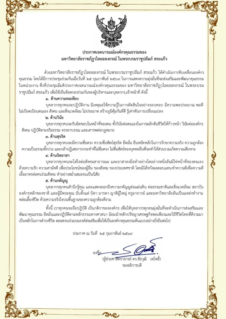 มรภ.วไลยอลงกรณ์ฯ สระแก้ว ประกาศเจตนารมณ์ขับเคลื่อน “องค์กรคุณธรรม” มุ่งสร้างวัฒนธรรมแห่งความดีงาม