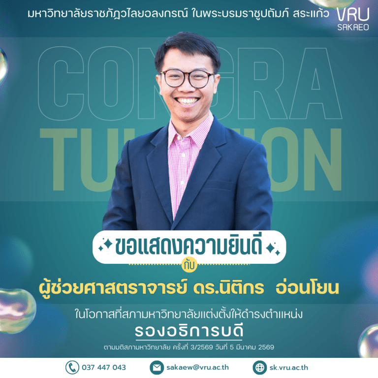 ขอแสดงความยินดีกับ ผู้ช่วยศาสตราจารย์ ดร.นิติกร อ่อนโยน ในโอกาสที่สภามหาวิทยาลัยมีมติแต่งตั้งให้ดำรงตำแหน่ง “รองอธิการบดี” ตามมติสภามหาวิทยาลัย ครั้งที่ 3/2569 เมื่อวันที่ 5 มีนาคม 2569 ที่ผ่านมา