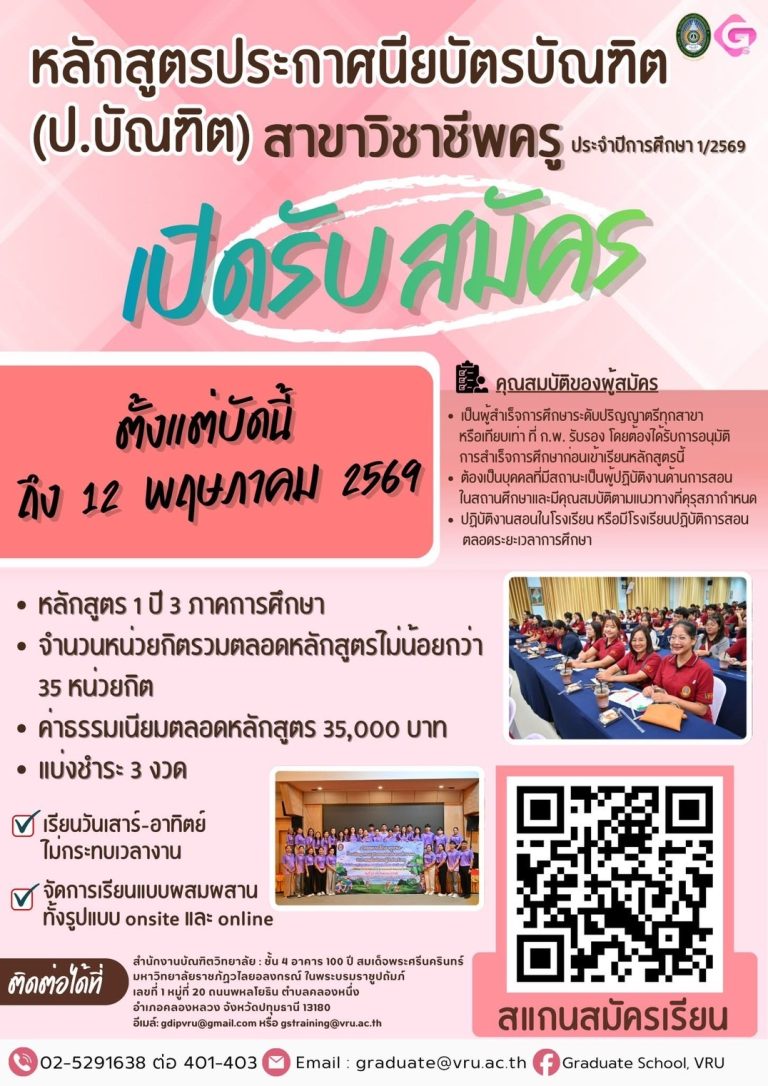 📣เปิดรับสมัครนักศึกษา หลักสูตรประกาศนียบัตร สาขาวิชาชีพครู (ป.บัณฑิต) ปีการศึกษา 2569🎓 ✅หลักสูตร 1 ปี 3 ภาคการศึกษา
