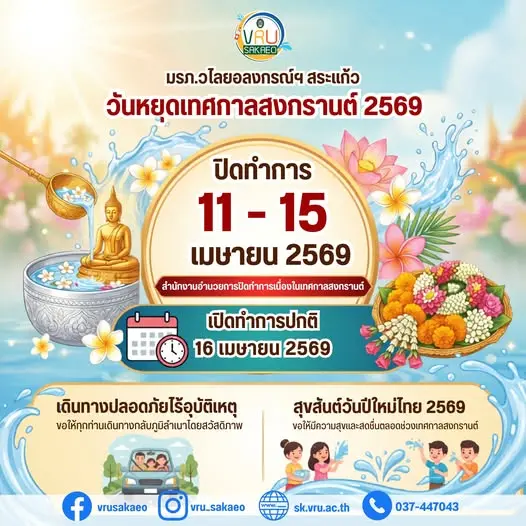 📣 ประกาศวันหยุดทำการ เนื่องในเทศกาลสงกรานต์ ประจำปี 2569 💦