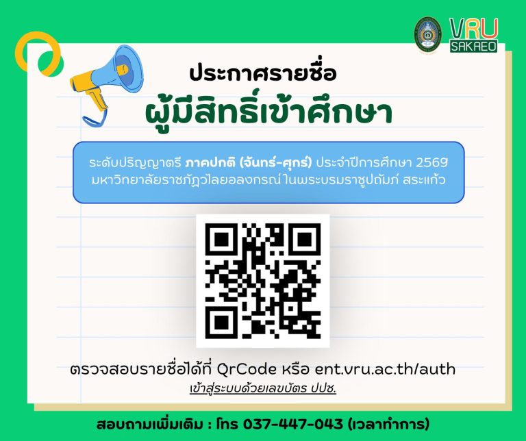 📢 ประกาศรายชื่อผู้มีสิทธิ์เข้าศึกษาต่อ มรวอ.สระแก้ว ประจำปีการศึกษา 2569 มหาวิทยาลัยราชภัฏวไลยอลงกรณ์ ในพระบรมราชูปถัมภ์ ขอแสดงความยินดีกับว่าที่นักศึกษาใหม่ทุกท่าน! 🎉