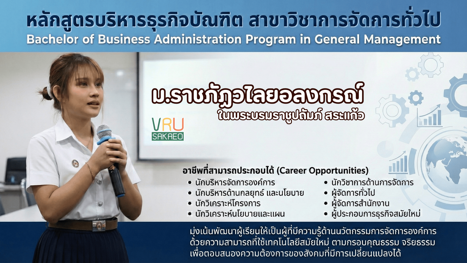 หลักสูตรบริหารธุรกิจบัณฑิต สาขาวิชาการจัดการทั่วไป