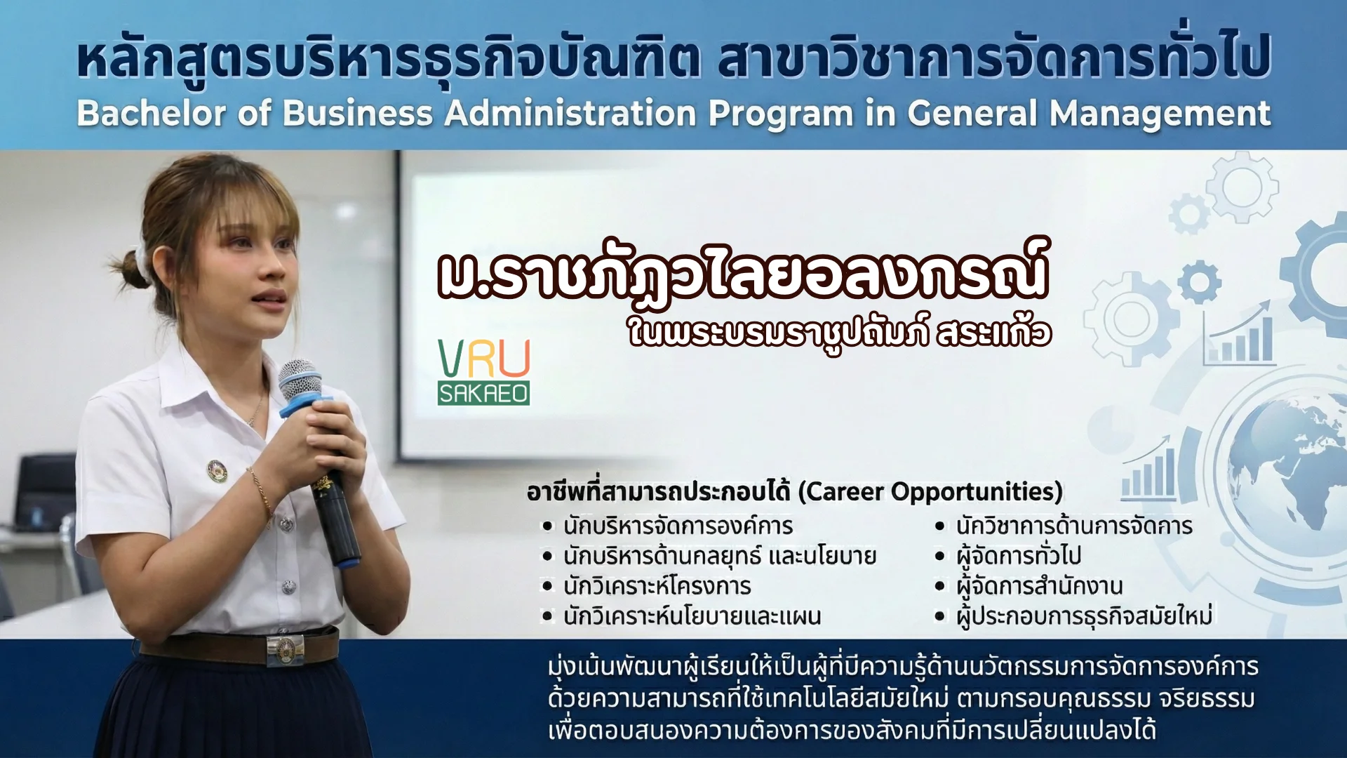 หลักสูตรบริหารธุรกิจบัณฑิต สาขาวิชาการจัดการทั่วไป
