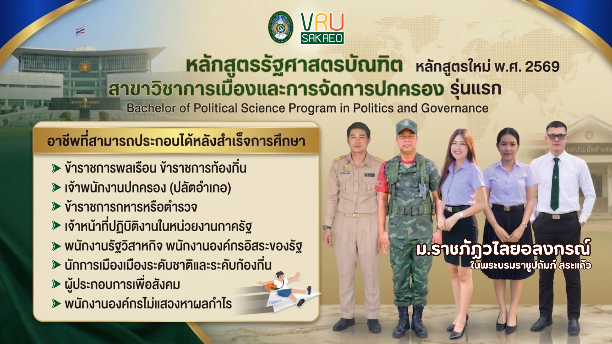 หลักสูตรรัฐศาสตรบัณฑิต สาขาวิชาการเมืองและการจัดการปกครอง