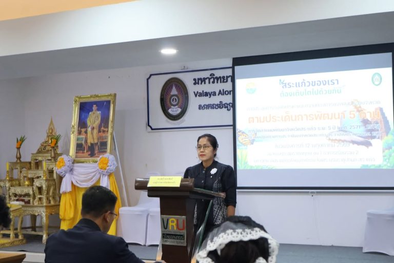 📍 มรภ.วไลยอลงกรณ์ฯ สระแก้ว จัดประชุมรับฟังปัญหาและความต้องการของพื้นที่ มิติสิ่งแวดล้อม (Planet) เพื่อจัดทำแผนพัฒนาจังหวัดสระแก้ว