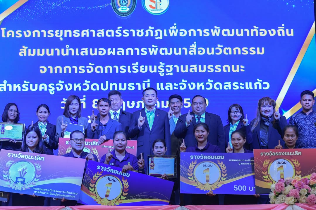 📍 พิธีปิดโครงการพัฒนานวัตกรรมทางการศึกษาการจัดการเรียนรู้ฐานสมรรถนะ พร้อมมอบรางวัลผลงานนวัตกรรมและนิทรรศการ