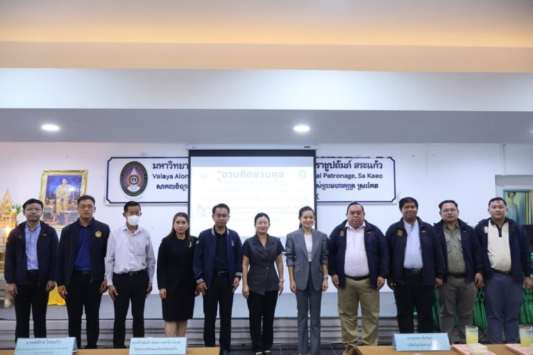 📍 มรภ.วไลยอลงกรณ์ฯ สระแก้ว จัดประชุมรับฟังปัญหาและความต้องการของพื้นที่ มิติเศรษฐกิจและความมั่งคั่ง (Prosperity) เพื่อจัดทำแผนพัฒนาจังหวัดสระแก้ว