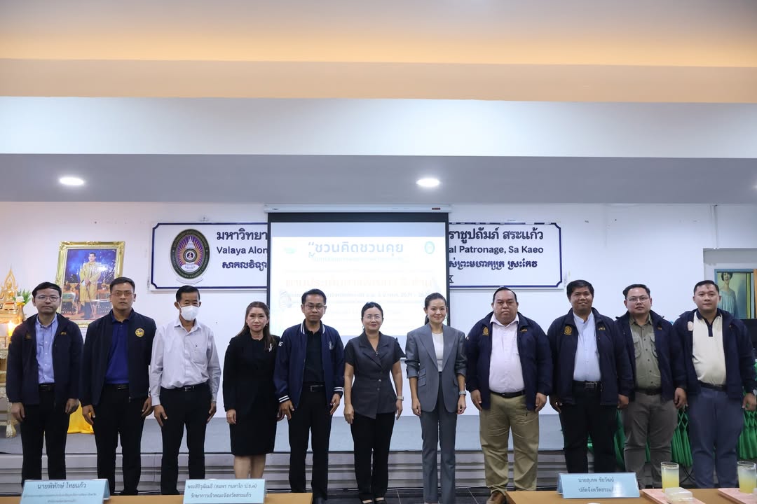 📍 มรภ.วไลยอลงกรณ์ฯ สระแก้ว จัดประชุมรับฟังปัญหาและความต้องการของพื้นที่ มิติเศรษฐกิจและความมั่งคั่ง (Prosperity) เพื่อจัดทำแผนพัฒนาจังหวัดสระแก้ว
