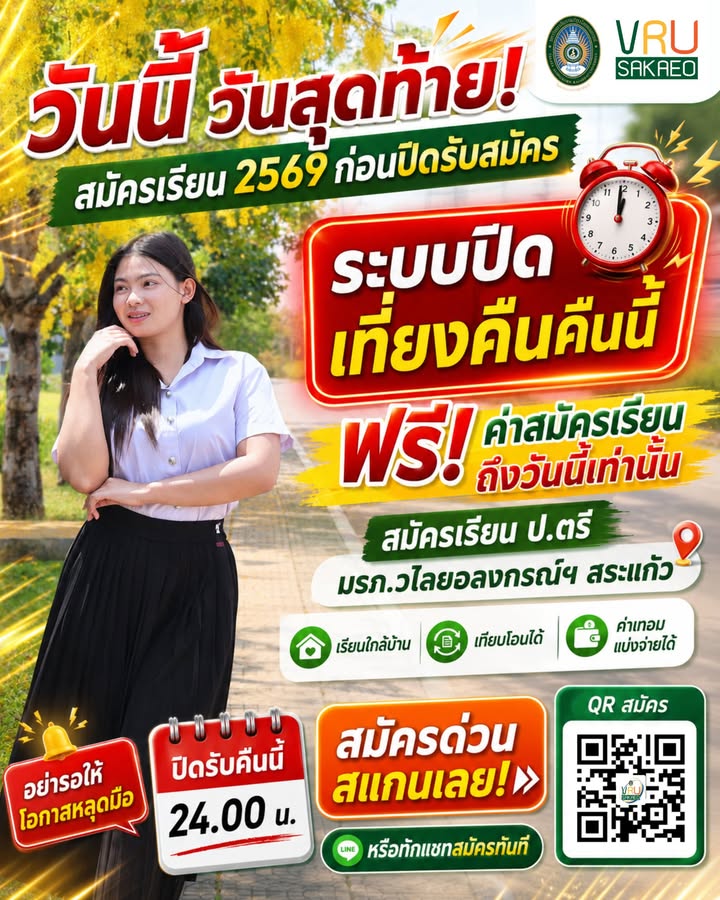 🚨 วันนี้วันสุดท้าย! สมัครเรียน ป.ตรี ปีการศึกษา 2569 ที่ มรภ.วไลยอลงกรณ์ฯ สระแก้ว