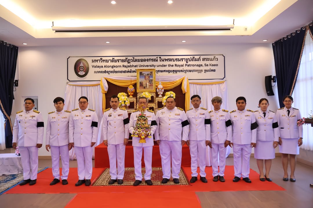 มหาวิทยาลัยราชภัฏวไลยอลงกรณ์ฯ สระแก้ว จัดพิธีส่งมอบพานพุ่มบัวพระราชทาน เนื่องในวันวิสาขบูชา ประจำปีพุทธศักราช 2569
