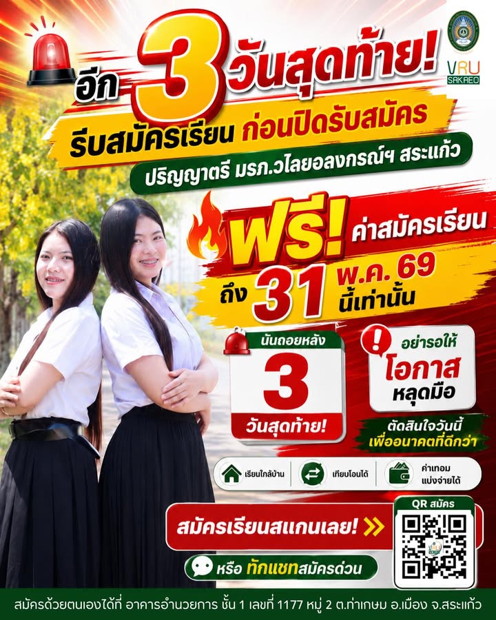 🚨 อีก 3 วันสุดท้าย! ก่อนปิดรับสมัครนักศึกษาใหม่ 2569 ใครที่ยังลังเล…นี่คือโอกาสสุดท้ายแล้ว!