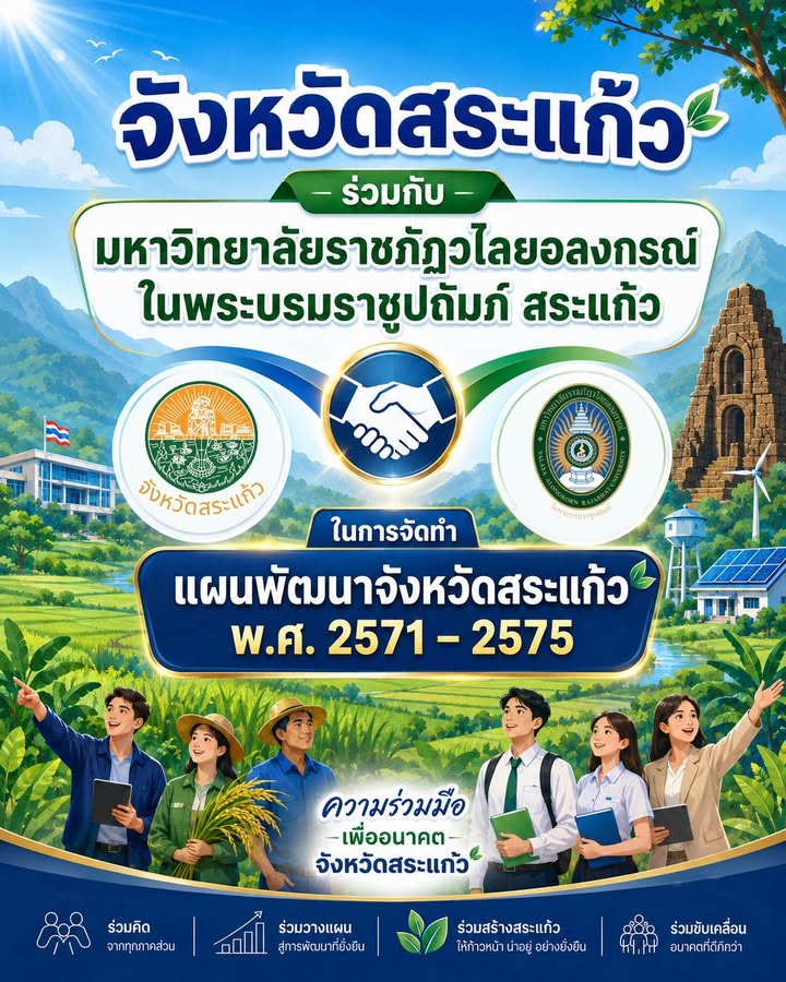 🤝 จังหวัดสระแก้ว ร่วมกับ มหาวิทยาลัยราชภัฏวไลยอลงกรณ์ ในพระบรมราชูปถัมภ์ สระแก้ว