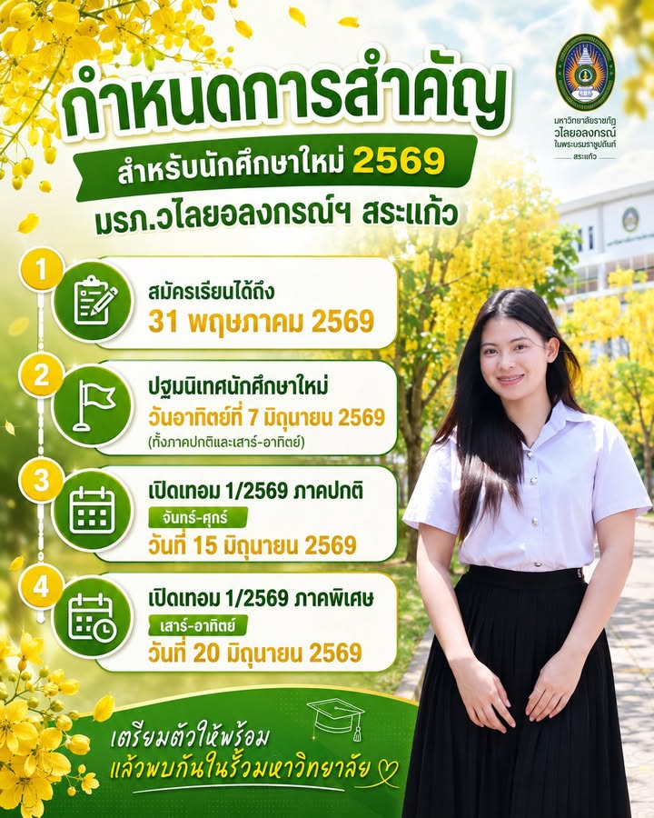 📌 กำหนดการสำคัญ สำหรับนักศึกษาใหม่ 2569 มรภ.วไลยอลงกรณ์ฯ สระแก้ว 💚💛