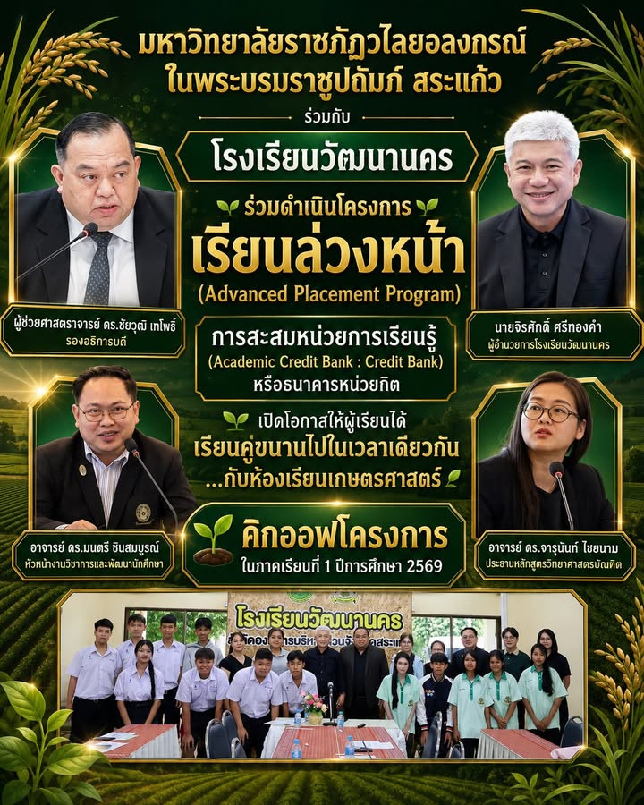📍 มหาวิทยาลัยราชภัฏวไลยอลงกรณ์ ในพระบรมราชูปถัมภ์ สระแก้ว ร่วมกับ โรงเรียนวัฒนานคร