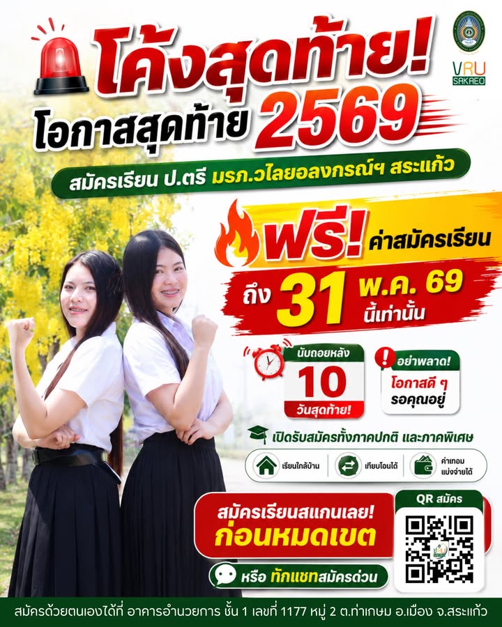 ⏳ นับถอยหลัง 10 วันสุดท้าย! พลาดรอบนี้ ต้องรออีกทีปีหน้า! สมัครเรียน ป.ตรี มรภ.วไลยอลงกรณ์ฯ สระแก้ว
