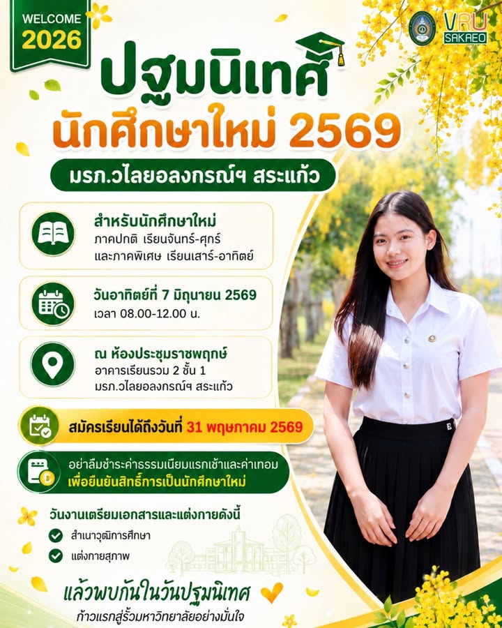 🌿✨ ปฐมนิเทศนักศึกษาใหม่ 2569 ทั้งภาคปกติ และภาคพิเศษ