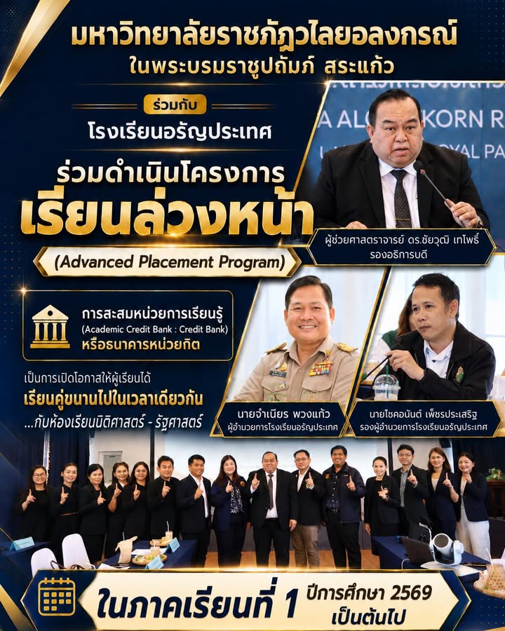 📍 มรภ.วไลยอลงกรณ์ฯ สระแก้ว ร่วมกับ โรงเรียนอรัญประเทศ เดินหน้าโครงการเรียนล่วงหน้า (Advanced Placement Program) เปิดโอกาสให้นักเรียนได้เรียนรู้รายวิชา...
