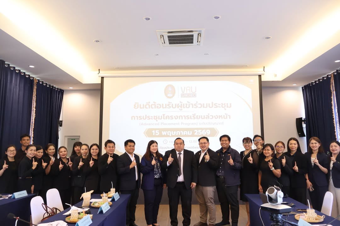📍 มรภ.วไลยอลงกรณ์ฯ สระแก้ว จัดประชุมชี้แจงโครงการเรียนล่วงหน้า (Advanced Placement Program) ระดับปริญญาตรี