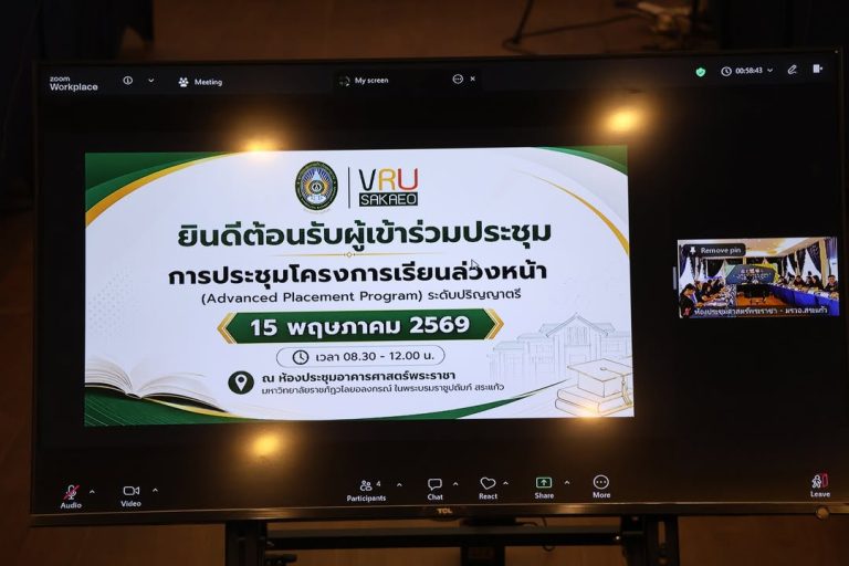 📍 มรภ.วไลยอลงกรณ์ฯ สระแก้ว จัดประชุมชี้แจงโครงการเรียนล่วงหน้า (Advanced Placement Program) ระดับปริญญาตรี