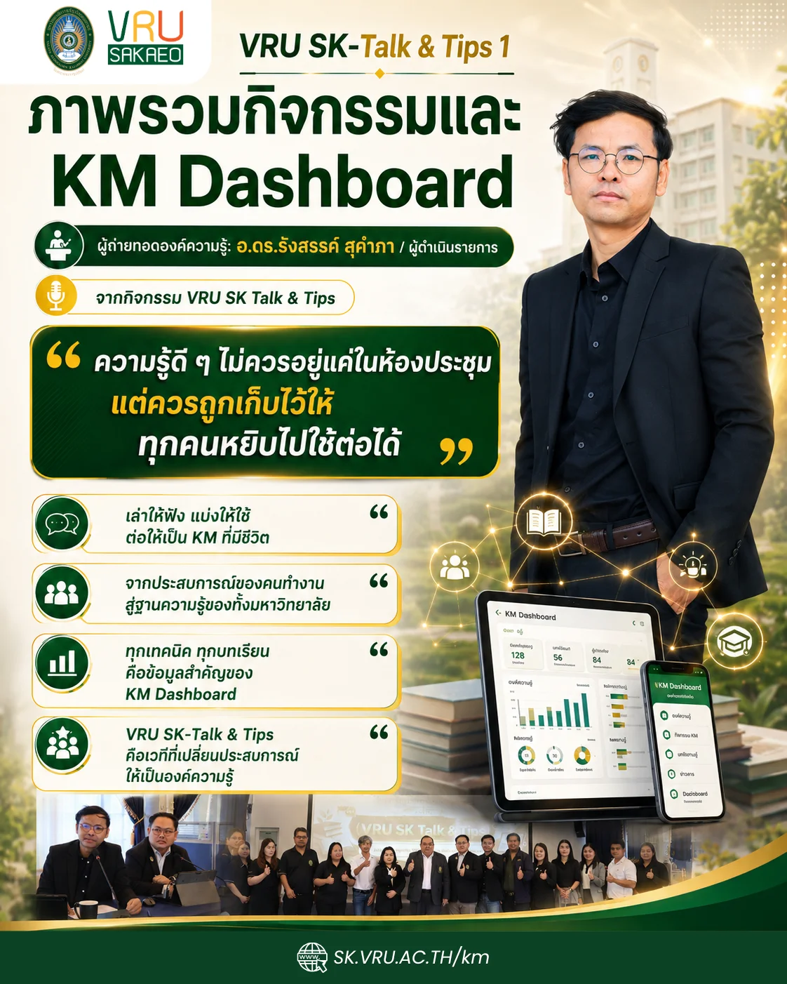 VRU SK-Talk & Tips 1: พื้นที่แลกเปลี่ยนองค์ความรู้ สู่การพัฒนา KM Dashboard