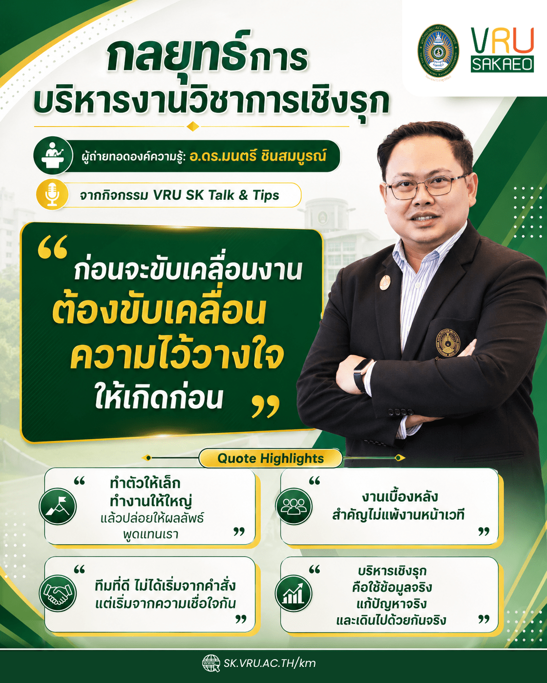 กลยุทธ์การบริหารงานวิชาการเชิงรุก: เริ่มจากความไว้วางใจ ขับเคลื่อนด้วยข้อมูล และทำงานเป็นทีม