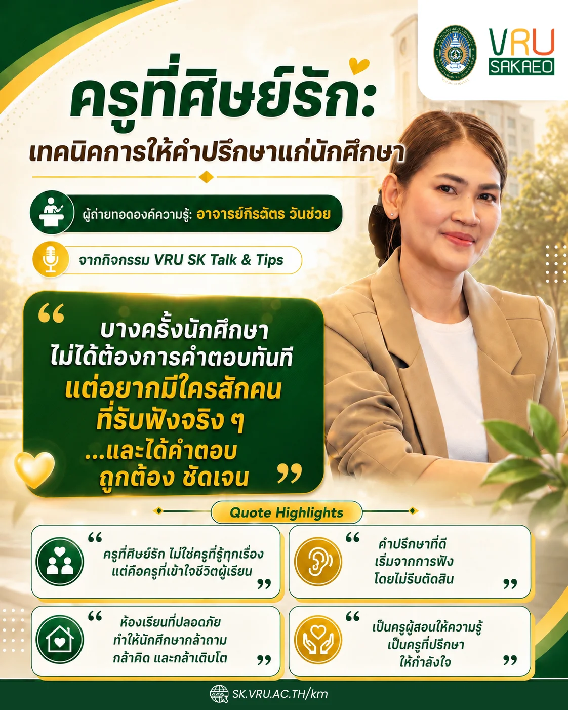 ครูที่ศิษย์รัก: การให้คำปรึกษาที่เริ่มจากการรับฟังและเข้าใจชีวิตผู้เรียน