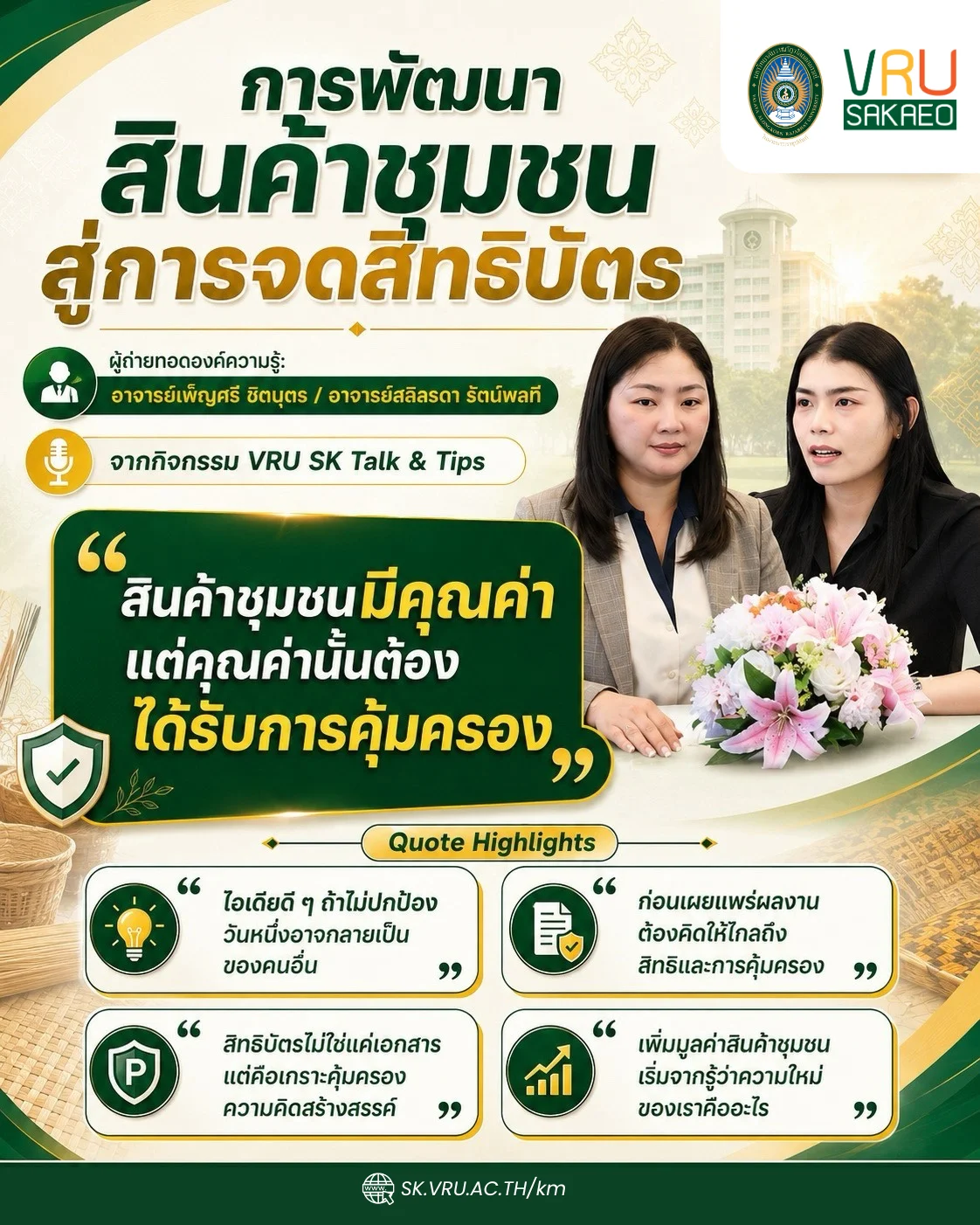 การพัฒนาสินค้าชุมชนสู่การจดสิทธิบัตร: เปลี่ยนความรู้และภูมิปัญญาให้เป็นทรัพย์สินทางปัญญา