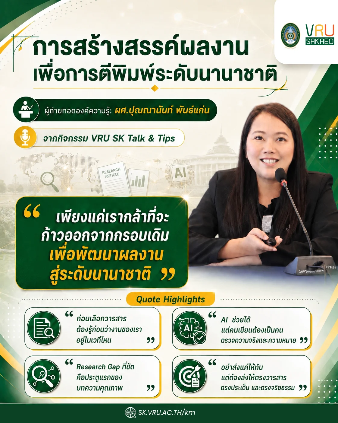 การสร้างสรรค์ผลงานเพื่อการตีพิมพ์ระดับนานาชาติ: จากโจทย์วิจัยสู่บทความที่มีคุณภาพ