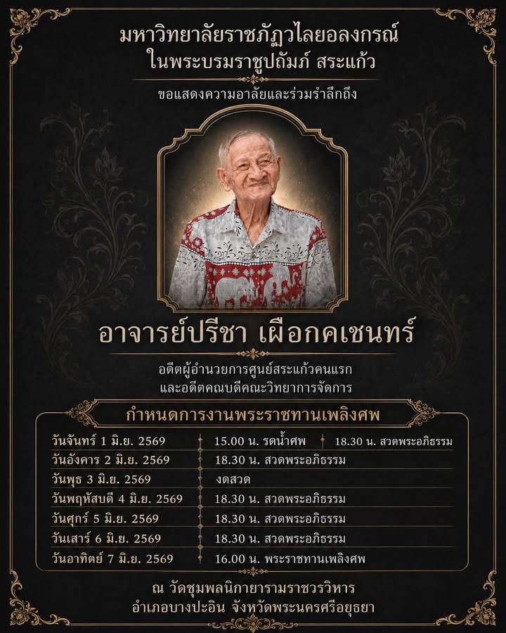 🖤 ขอแสดงความอาลัยอย่างสุดซึ้ง มหาวิทยาลัยราชภัฏวไลยอลงกรณ์