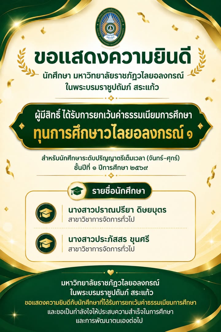 🎉 ขอแสดงความยินดีกับนักศึกษา มหาวิทยาลัยราชภัฏวไลยอลงกรณ์ ในพระบรมราชูปถัมภ์ สระแก้ว ที่ได้รับการยกเว้นค่าธรรมเนียมการศึกษา ทุนการศึกษาวไลยอลงกรณ์ ๑ ส...