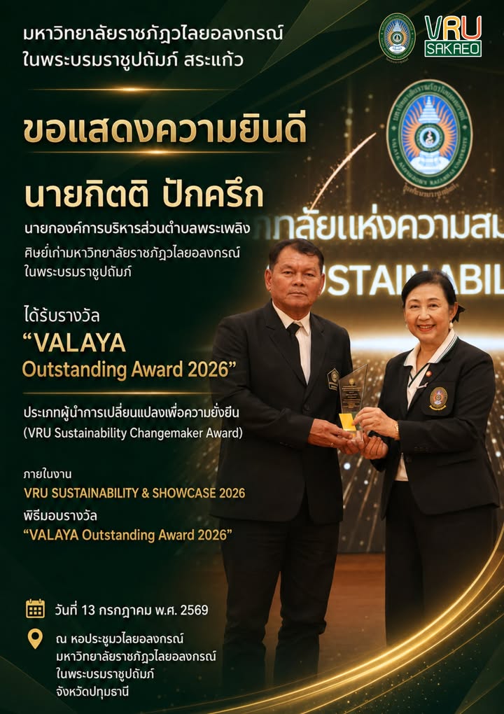 🎉 มหาวิทยาลัยราชภัฏวไลยอลงกรณ์ ในพระบรมราชูปถัมภ์ สระแก้ว ขอแสดงความยินดีกับศิษย์เก่าและนักศึกษาคนเก่ง เนื่องในโอกาสได้รับรางวัล “VALAYA Outstanding A...