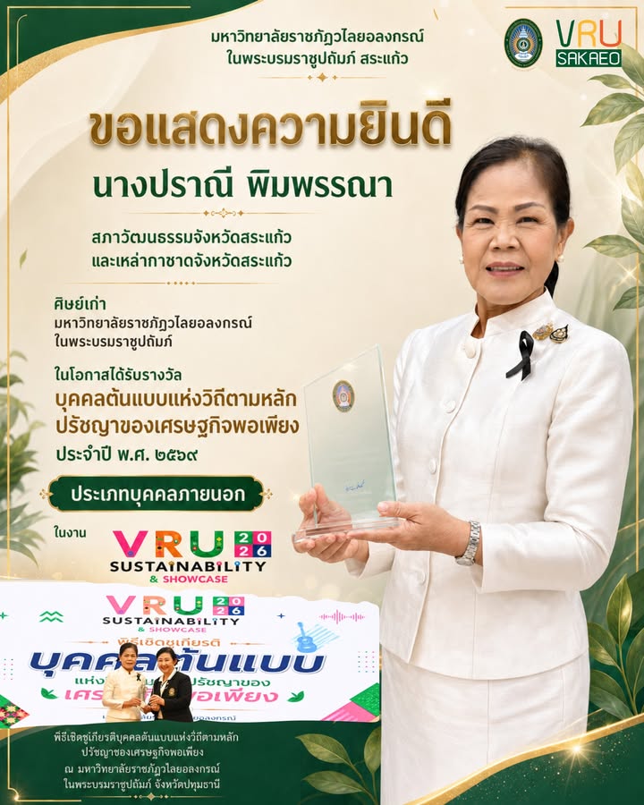 🎉 มหาวิทยาลัยราชภัฏวไลยอลงกรณ์ ในพระบรมราชูปถัมภ์ สระแก้ว ขอแสดงความยินดีกับ