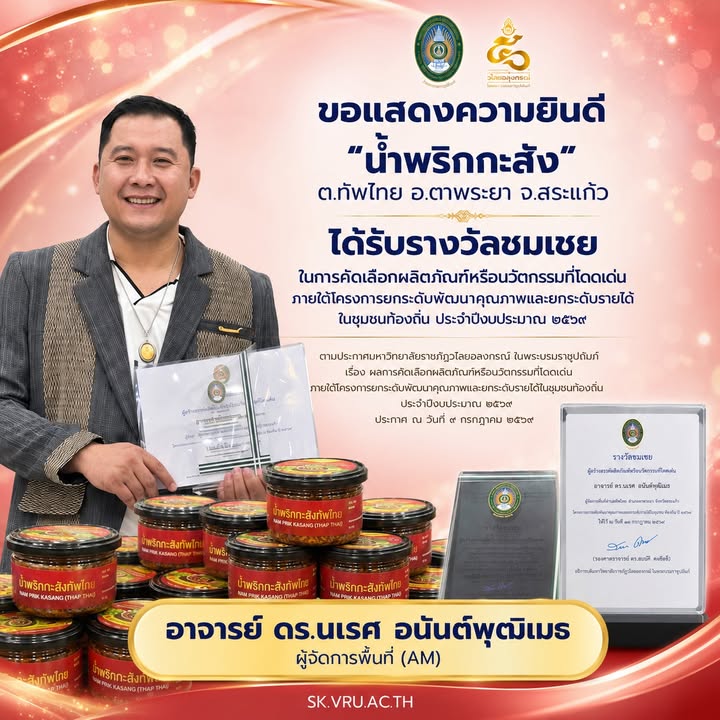 🌶️✨ ขอแสดงความยินดี ✨🌶️ ผลิตภัณฑ์ “น้ำพริกกะสัง”