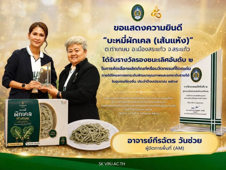 🌿✨ ขอแสดงความยินดี ✨🌿 “บะหมี่ผักเคล (เส้นแห้ง)” ตำบลท่าเกษม อำเภอเมืองสระแก้ว จังหวัดสระแก้ว